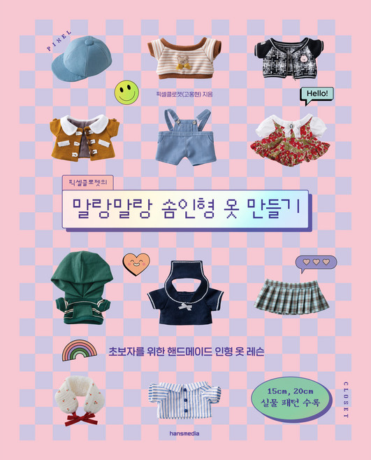 픽셀클로젯의 말랑말랑 솜인형 옷 만들기, 한스미디어, 고홍현