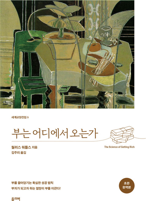 부는 어디에서 오는가 초판 완역본, 올리버출판사, 월러스 워틀스