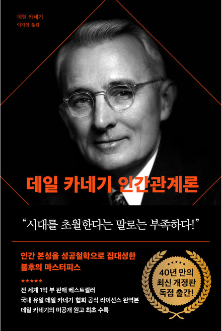 데일 카네기 인간관계론, 다산북스