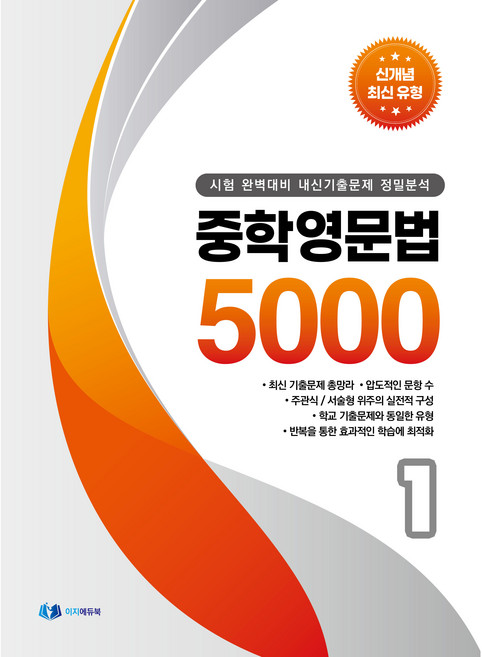 중학영문법 5000 1: 시험 완벽대비 내신기출문제 정밀분석, 이지에듀, 중등1학년