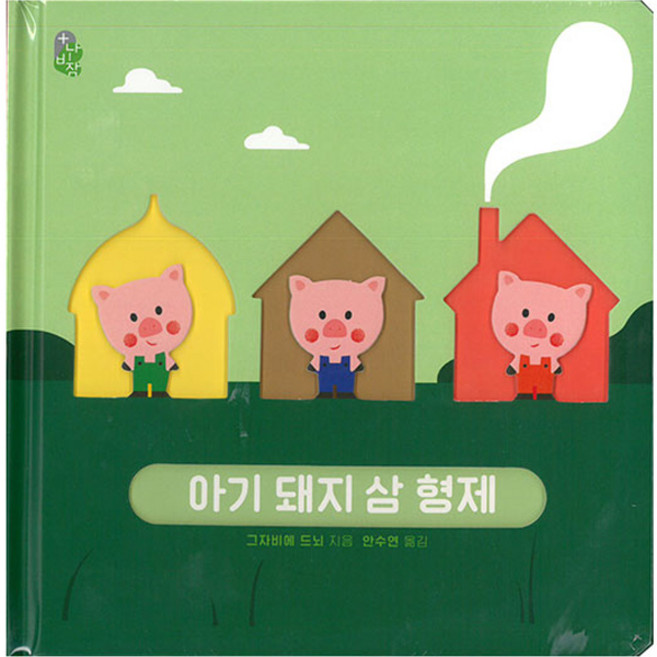 오목오목 명작그림책 아기 돼지 삼형제 보드북, 보림, 상세내용 참조