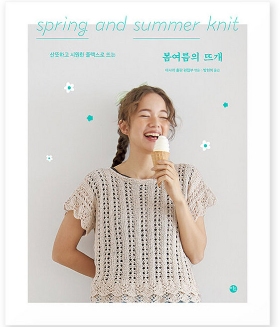 봄여름의 뜨개, 미호, 아사히 출판 편집부