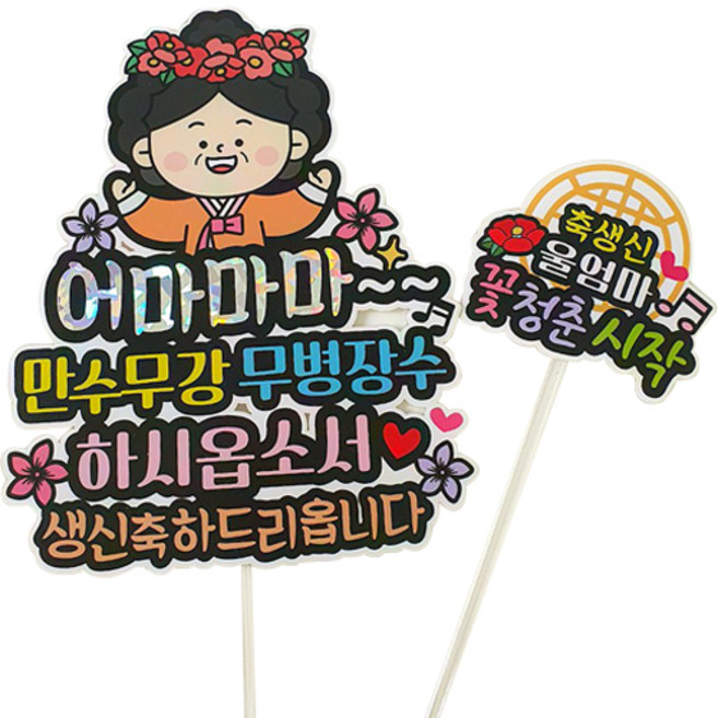 ATIPATI TOPPER 防水國王皇后萬壽無疆無病長壽生日壽辰紀念日派對插牌 + 花樣青春迷你插牌組, 1套, 母后娘娘祝壽 多色