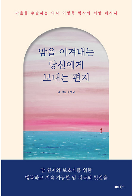 암을 이겨내는 당신에게 보내는 편지, 비타북스, 이병욱