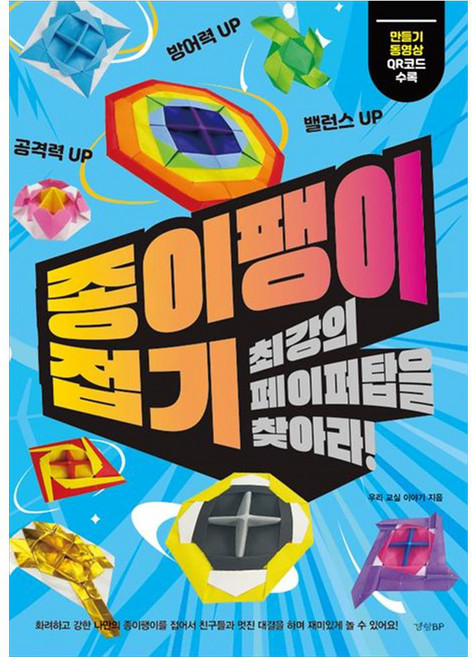 종이팽이 접기 최강의 페이퍼탑을 찾아라!, 경향비피, 우리 교실 이야기, 상세내용 참조