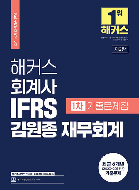 2023 해커스 회계사 IFRS 김원종 재무회계 1차 기출문제집, 해커스경영아카데미