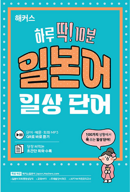 하루 딱! 10분 일본어 일상 단어, 해커스