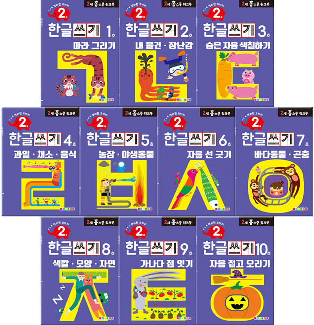 만2세 홈스쿨 워크북 전10권, 홈스클 워크북, 나우에듀