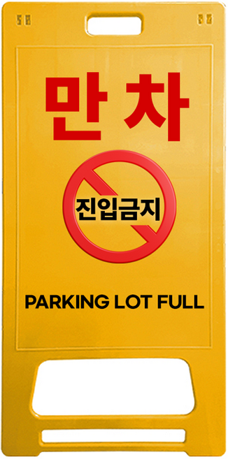 DK 안전표지판 만차, 1개, 노란색