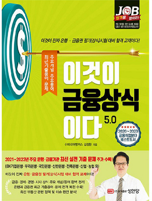 이것이 금융상식이다 5.0, 성안당
