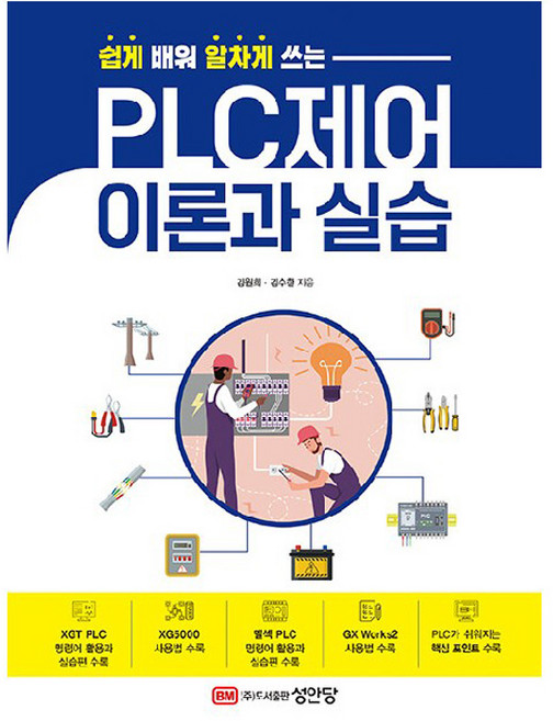 쉽게 배워 알차게 쓰는PLC제어 이론과 실습, 성안당, 김원회, 김수한