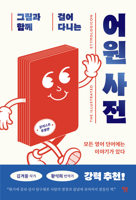 그림과 함께 걸어 다니는 어원 사전, 윌북