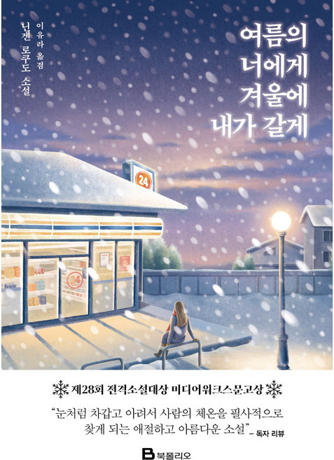 여름의 너에게 겨울에 내가 갈게, 닌겐 로쿠도, 북폴리오