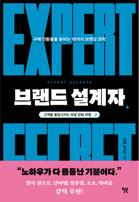 브랜드 설계자, 러셀 브런슨, 윌북