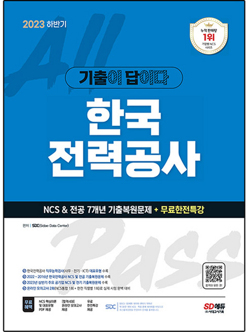 2023 하반기 기출이 답이다 한국전력공사 NCS & 전공 7개년 기출복원문제 + 무료한전특강, 시대고시기획