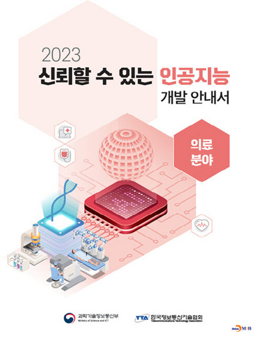 2023 신뢰할 수 있는 인공지능 개발 안내서 의료분야, 한국정보통신기술협회, 진한엠앤비