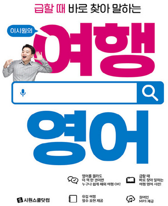 급할 때 바로 찾아 말하는이시원의 여행 영어, 시원스쿨닷컴