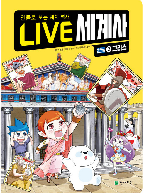 LIVE 세계사 그리스, 천재교육