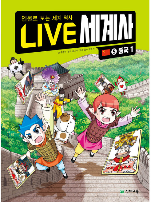 LIVE 세계사 중국1, 천재교육, 5권