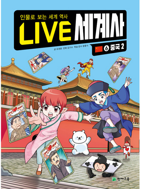 LIVE 세계사 중국2, 천재교육, 6권