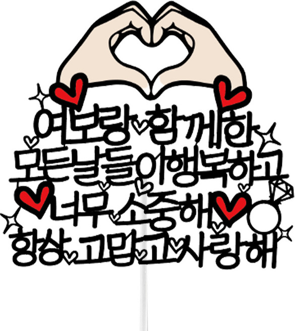 써봄토퍼 함께한모든날들이 손하트 결혼기념 토퍼, 혼합색상, 1개