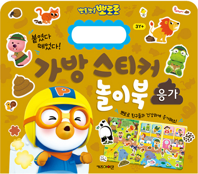 붙였다 떼었다 뽀로로 가방 스티커 놀이북 14 응가, 키즈아이콘
