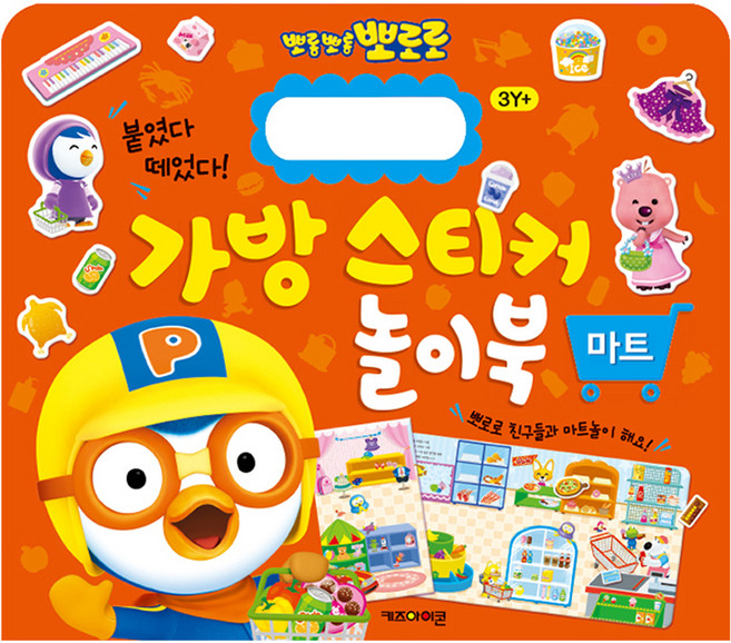 뽀로로 가방 스티커 놀이북: 마트, 키즈아이콘