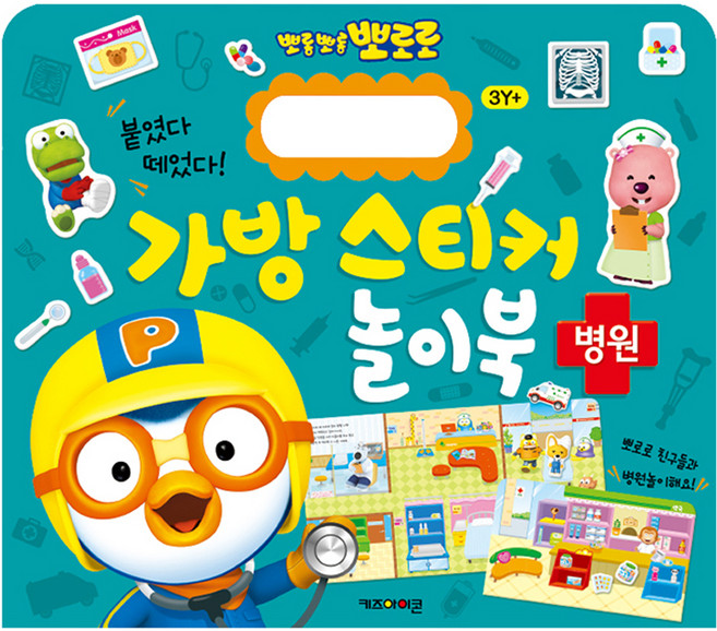 뽀로로 붙였다 떼었다 가방 스티커 놀이북 8, 병원, 키즈아이콘