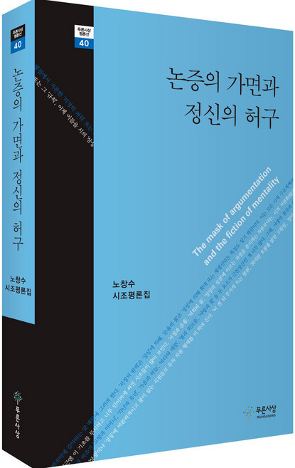 논증의 가면과 정신의 허구, 노창수, 푸른사상