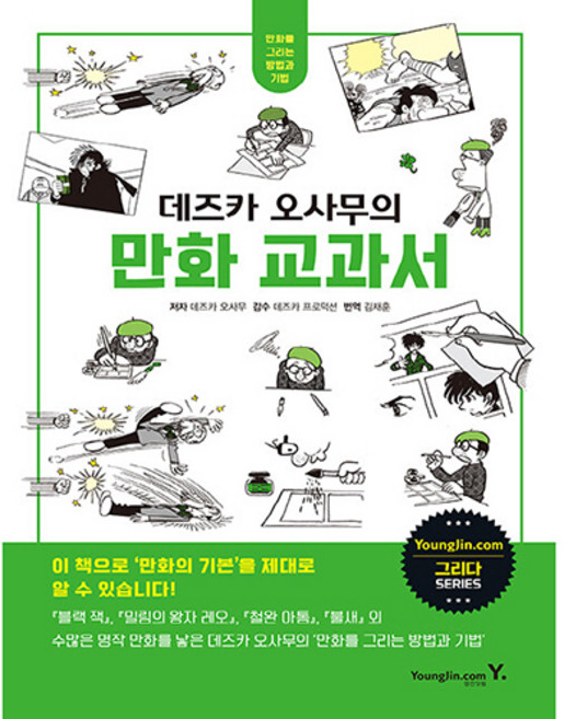 Y 手塚治蟲的漫畫教科書