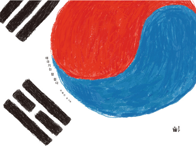 태극기는 참 쉽다, 풀빛, 이형진