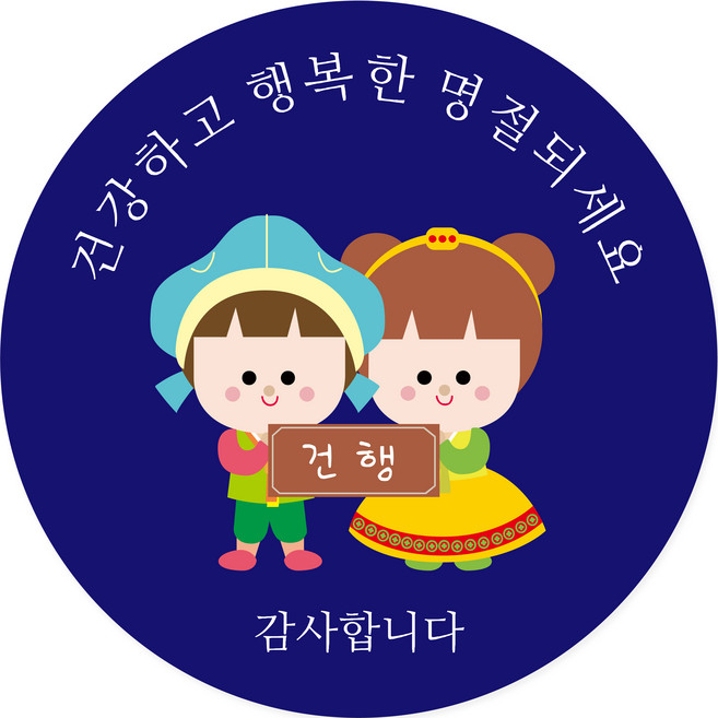 연두앵두 포장 데코 스티커 건강하고 행복한 명절되세요, 블루, 50개