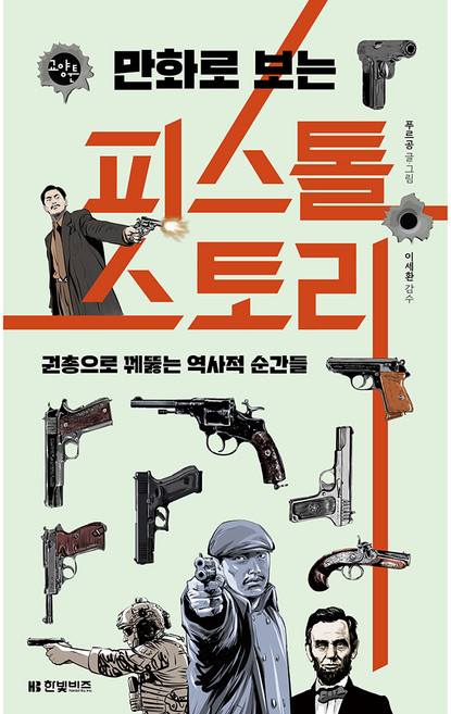 HANBITBIZ 漫畫手槍故事, 普魯功