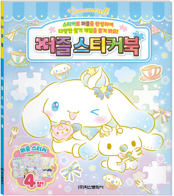 산리오캐릭터즈 시나모롤 퍼즐스티커북, 학산문화사, 상세 설명 참조