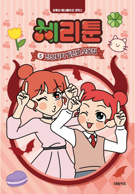 DAEWONKIDS 櫻桃漫畫, 5卷, 5 擊退奧客 反派故事合集