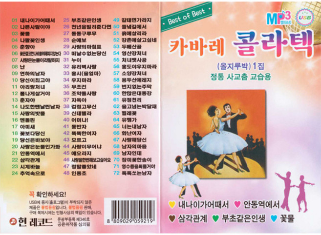 카바레 콜라텍 올지루박 1집, 1USB