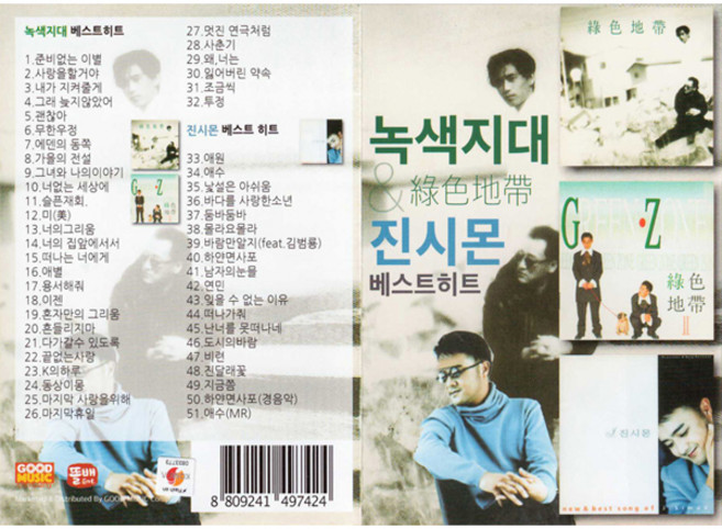 녹색지대 & 진시몬 베스트 히트, 1USB