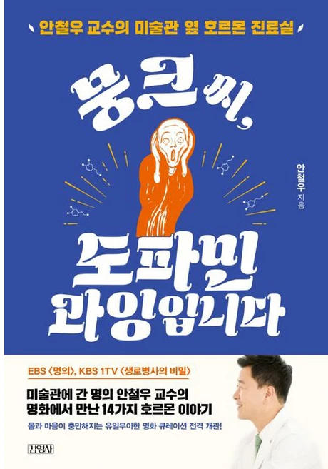 뭉크씨 도파민 과잉입니다:안철우 교수의 미술관 옆 호르몬 진료실, 안철우, 김영사 - 쿠팡
