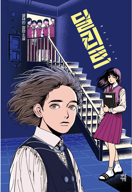 딜리트, 설재인, 다산책방