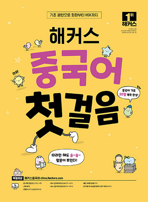 해커스 중국어 첫걸음: 20일 독학 완성!, 해커스중국어