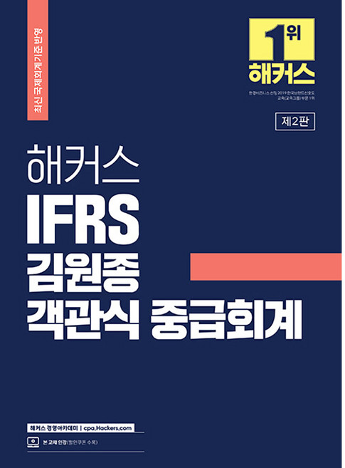 HackersCpa 2023 IFRS 金元鍾 客觀式中級會計