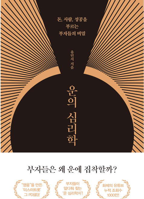 운의 심리학:돈 사람 성공을 부르는 부자들의 비밀, 유민지, 쌤앤파커스