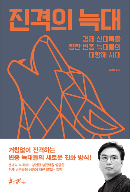 진격의 늑대, 쌤앤파커스, 김영록