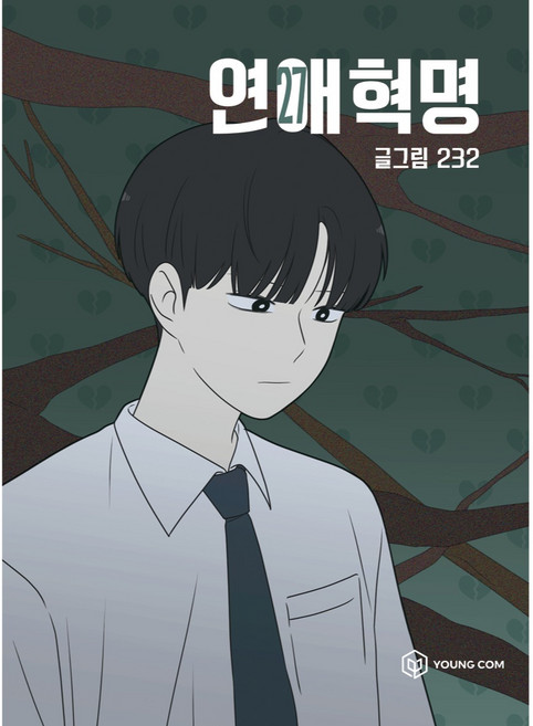 연애혁명, 영컴, 27권