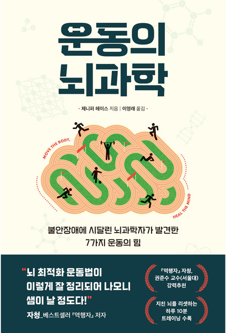 운동의 뇌과학, 제니퍼 헤이스, 현대지성