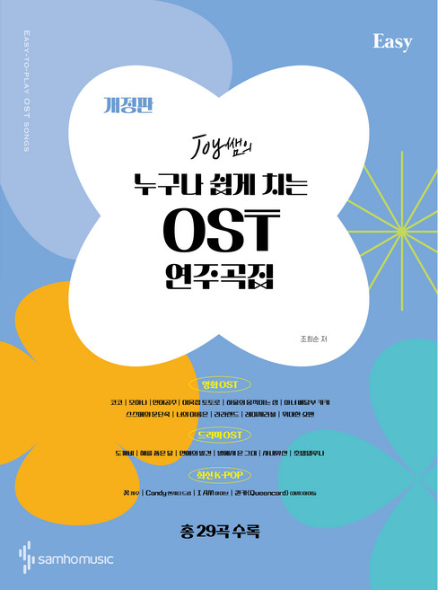 Joy쌤의 누구나 쉽게 치는 OST 연주곡집 Easy 개정판, 조희순, 삼호뮤직