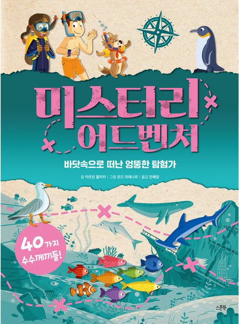 미스터리 어드벤처:바닷속으로 떠난 엉뚱한 탐험가, 스푼북, 미스터리 어드벤처, 없음null