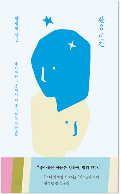 환승 인간 : 좋아하는 마음에서 더 좋아하는 마음으로, 한정현, 작가정신