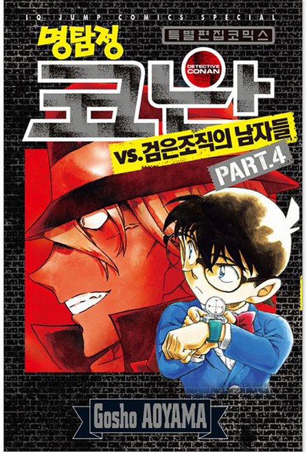명탐정 코난 VS 검은조직의 남자들 PART 4, Gosho AOYAMA, 아이큐점프