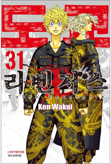 도쿄 리벤저스 31권, 와쿠이 켄, 학산문화사